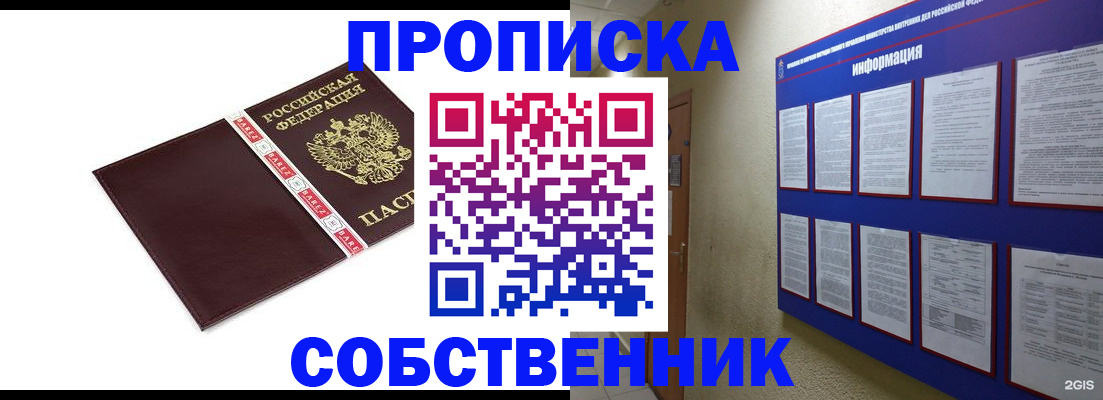 прописка от собственника в Кыштыме